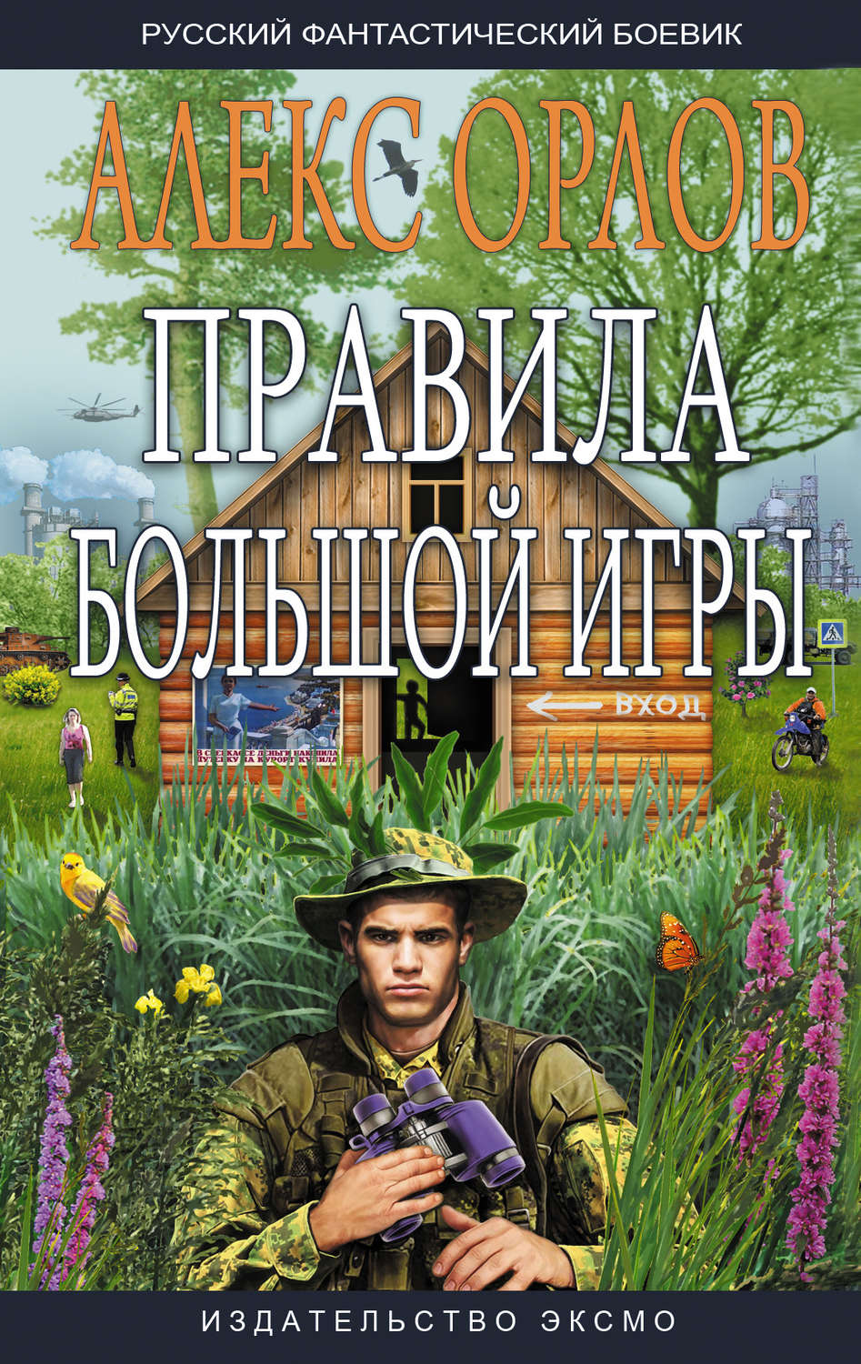 Обложка книги «Правила большой игры»
