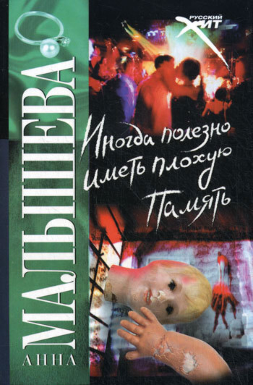 Обложка книги «Иногда полезно иметь плохую память»