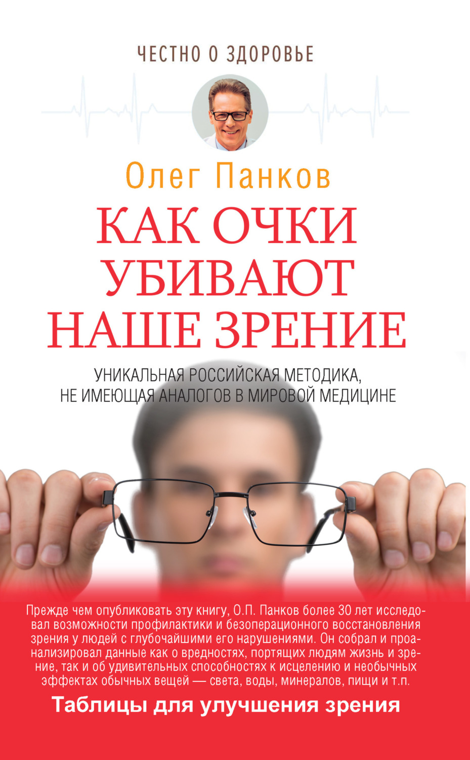 Обложка книги «Как очки убивают наше зрение»