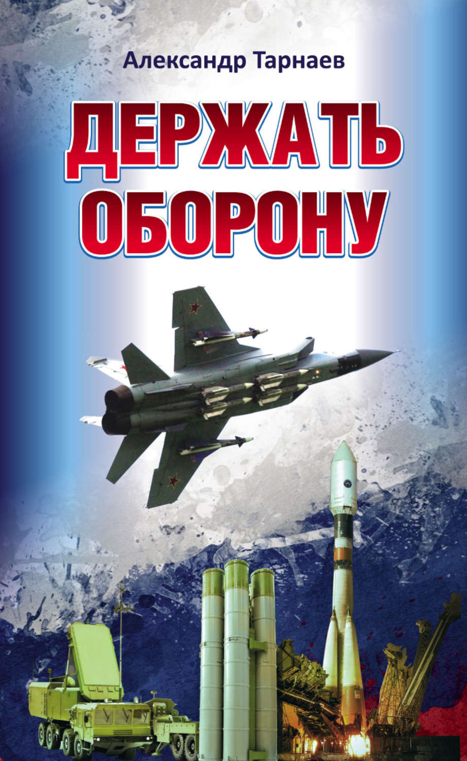 Обложка книги «Держать оборону»