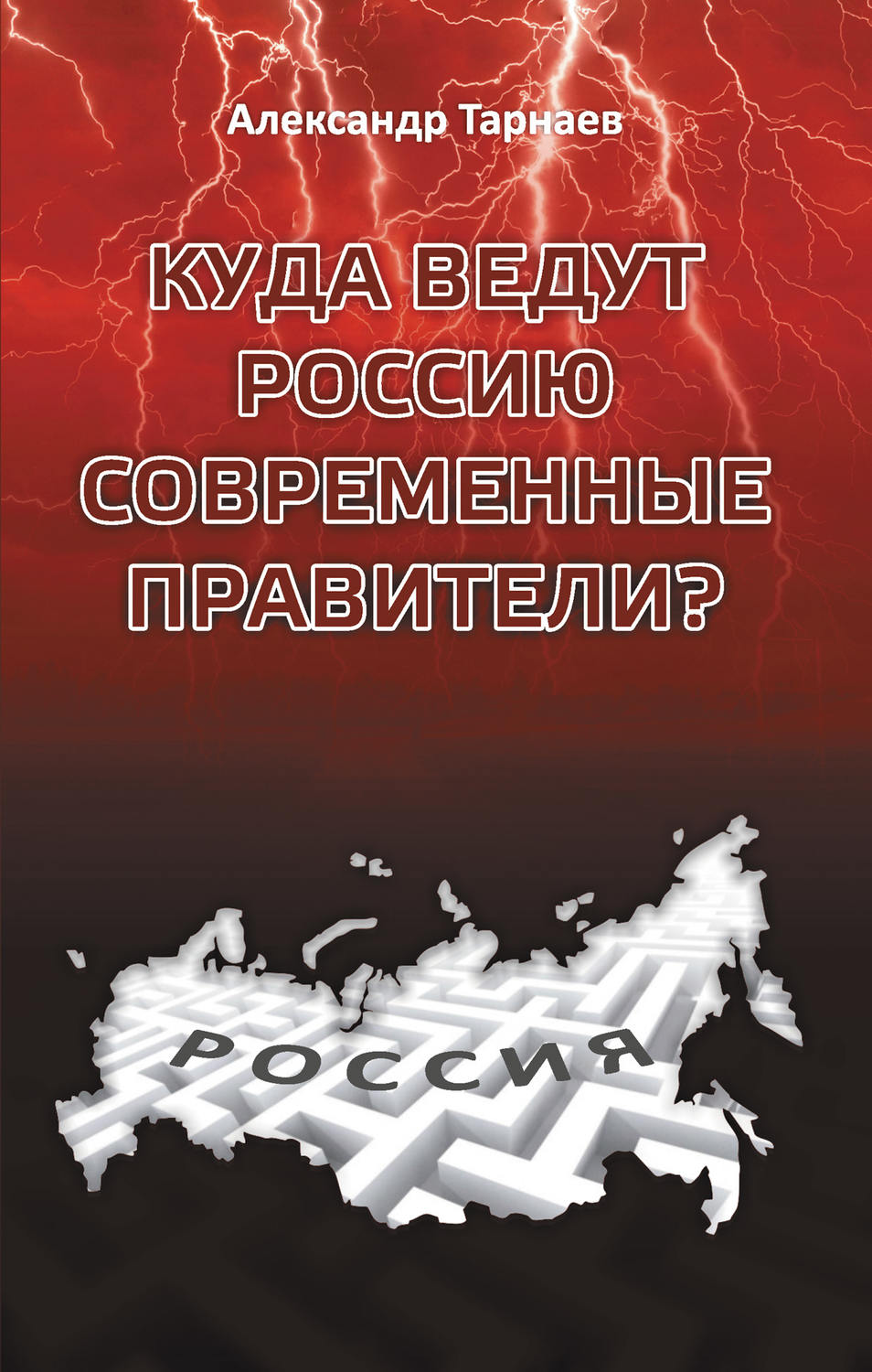 Обложка книги «Куда ведут Россию современные правители?»