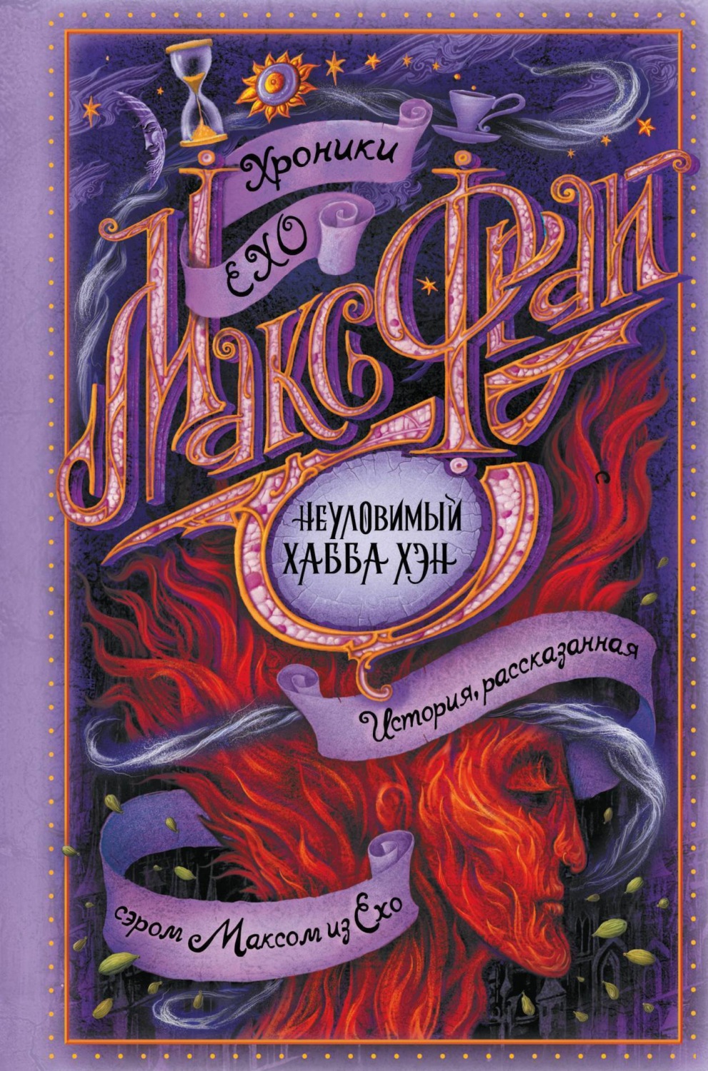 Обложка книги «Неуловимый Хабба Хэн»