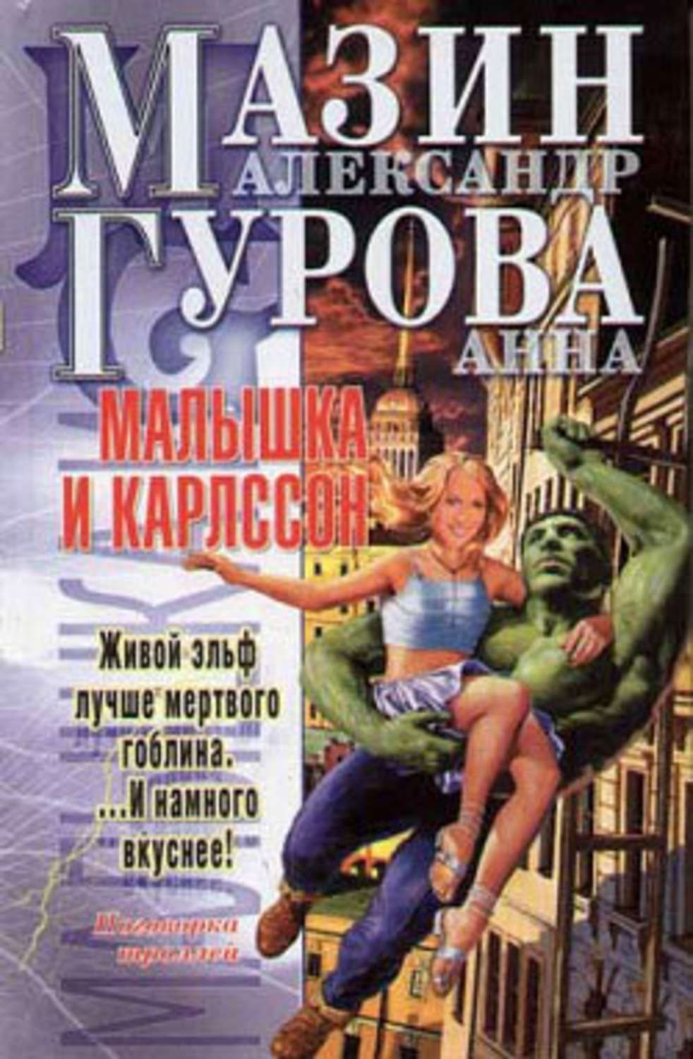Обложка книги «Малышка и Карлссон»