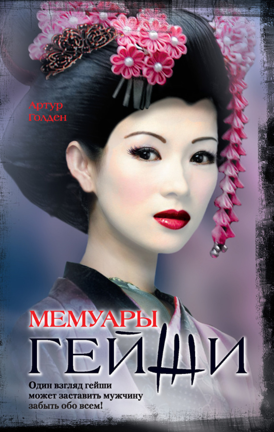 Обложка книги «Мемуары гейши»