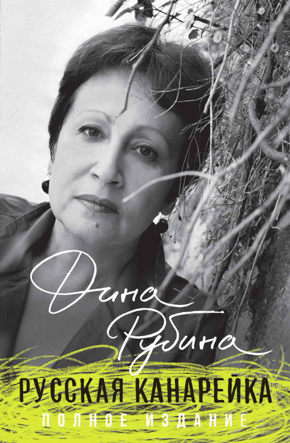 Обложка книги «Русская канарейка»