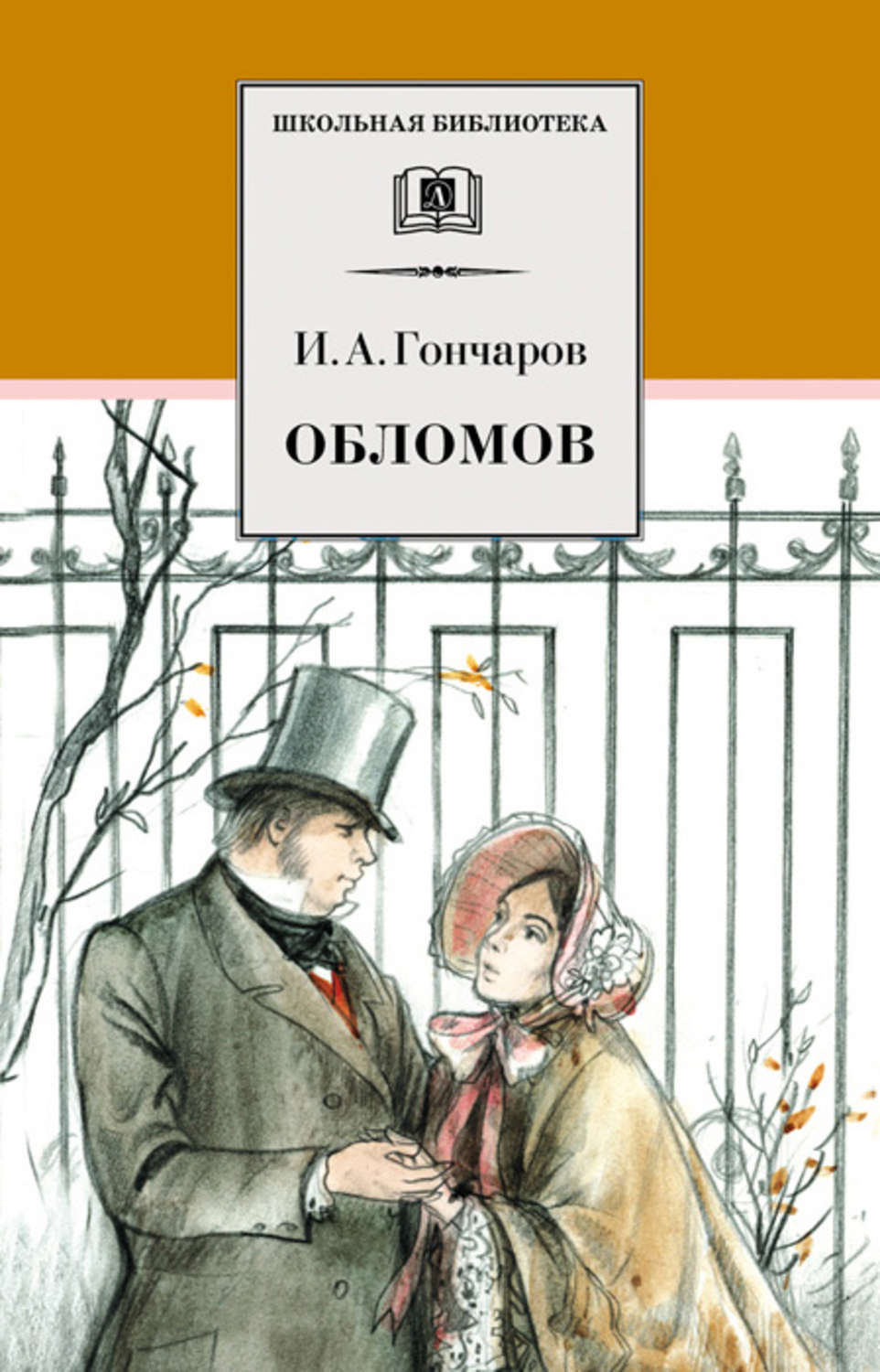 Обложка книги «Обломов»