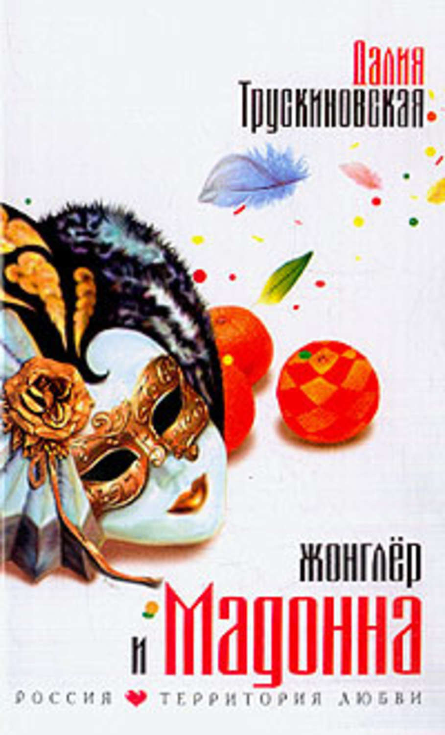 Обложка книги «Жонглер и Мадонна»