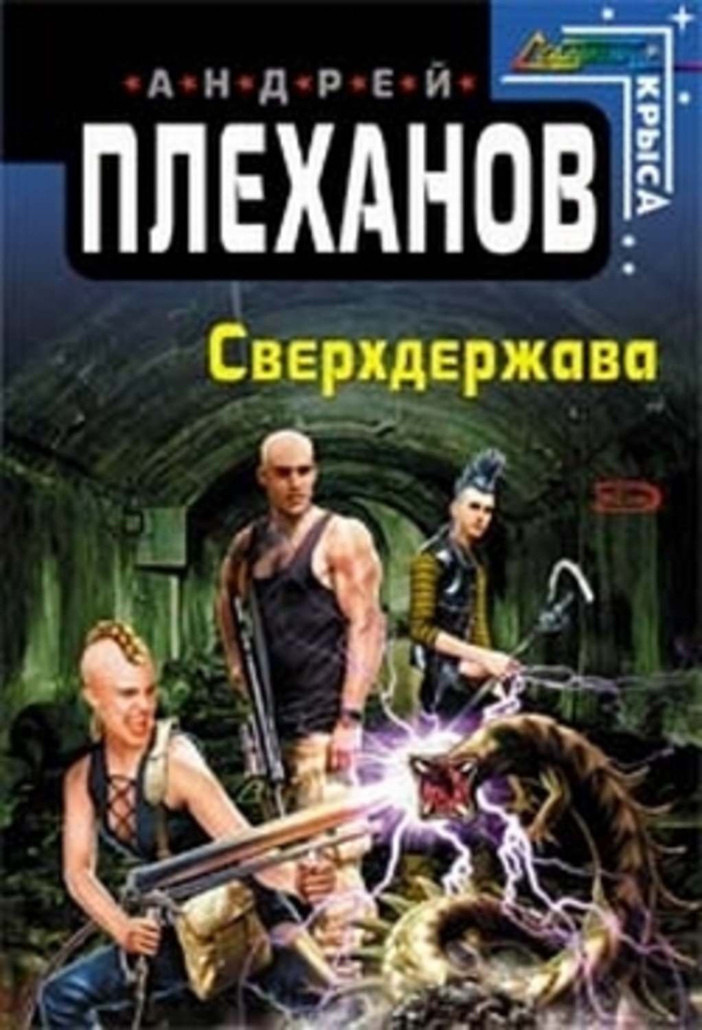 Обложка книги «Сверхдержава»