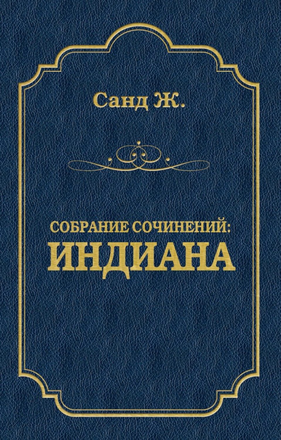 Обложка книги «Индиана»