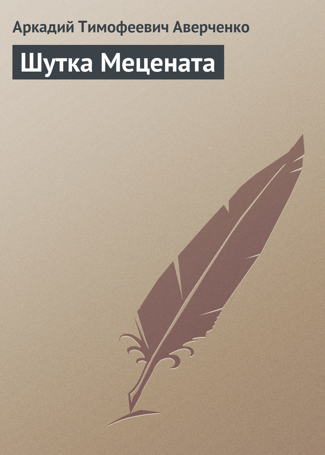 Обложка книги «Шутка Мецената»