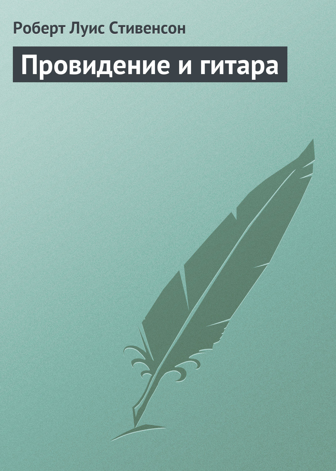 Обложка книги «Провидение и гитара»