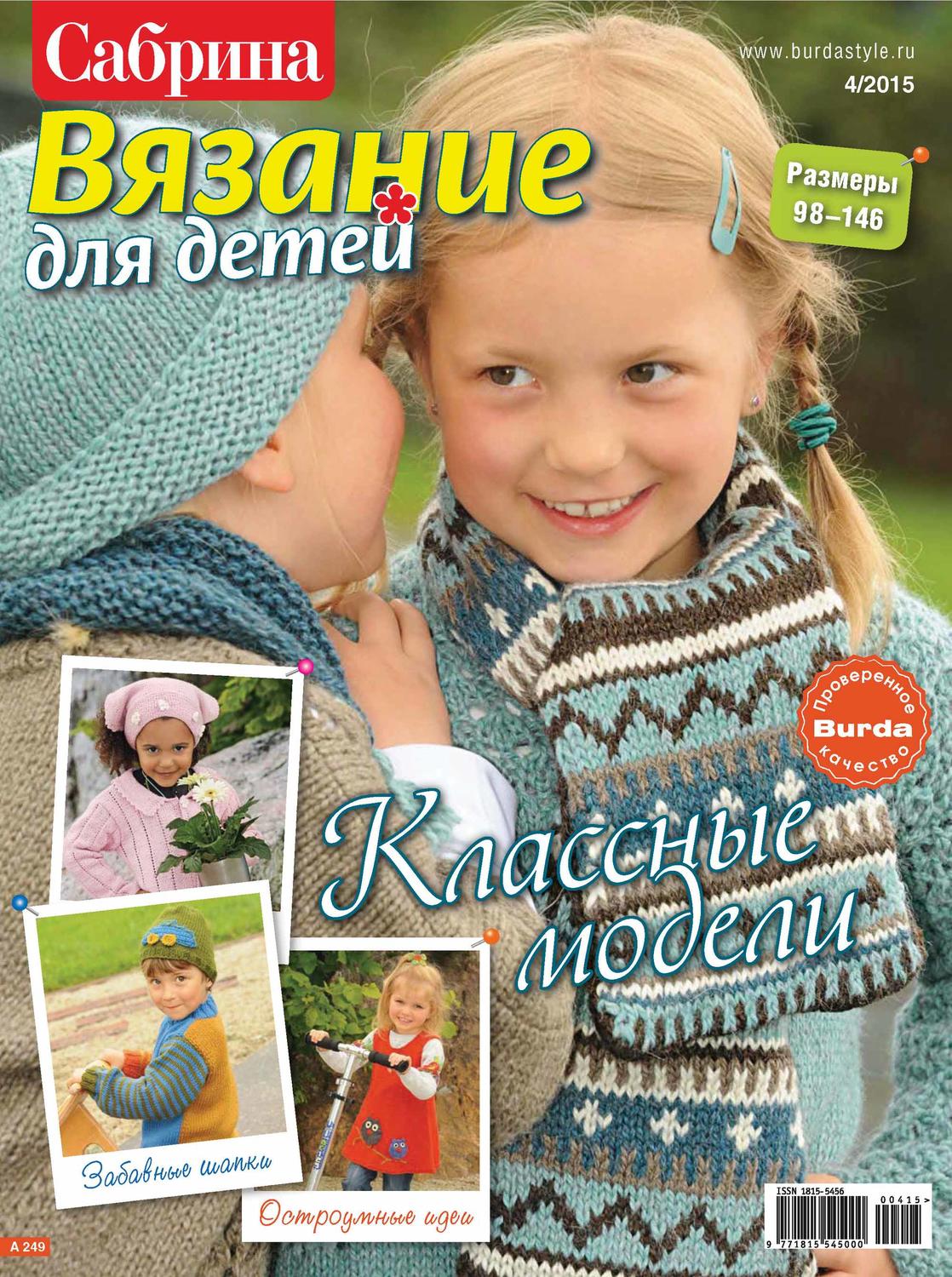 Обложка книги «Сабрина. Вязание для детей. №4/2015»