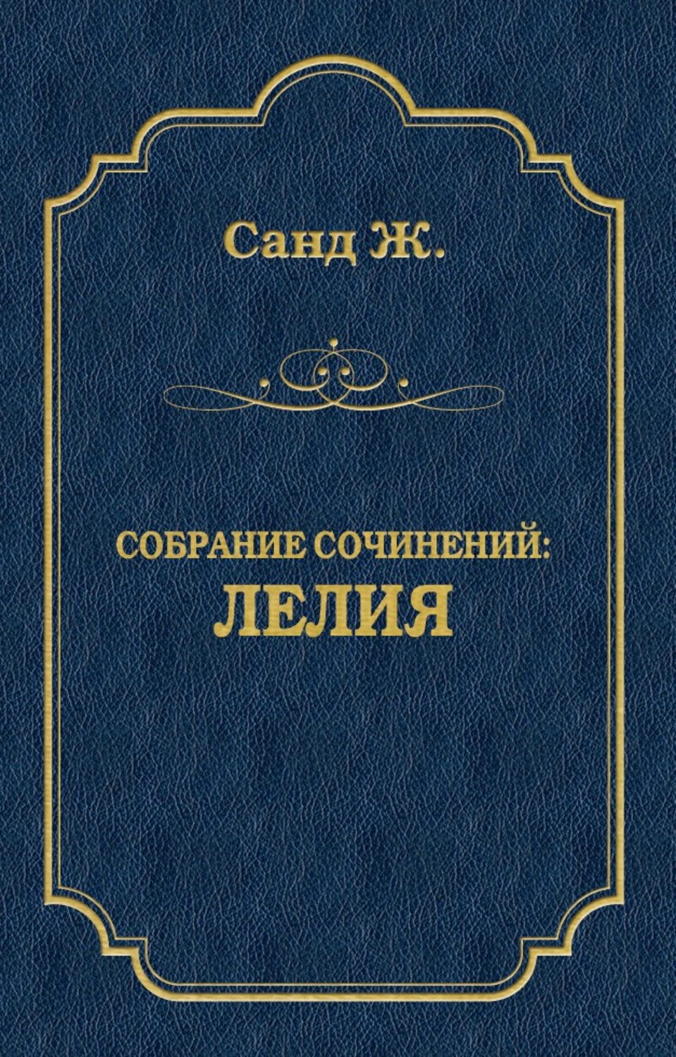 Обложка книги «Лелия»