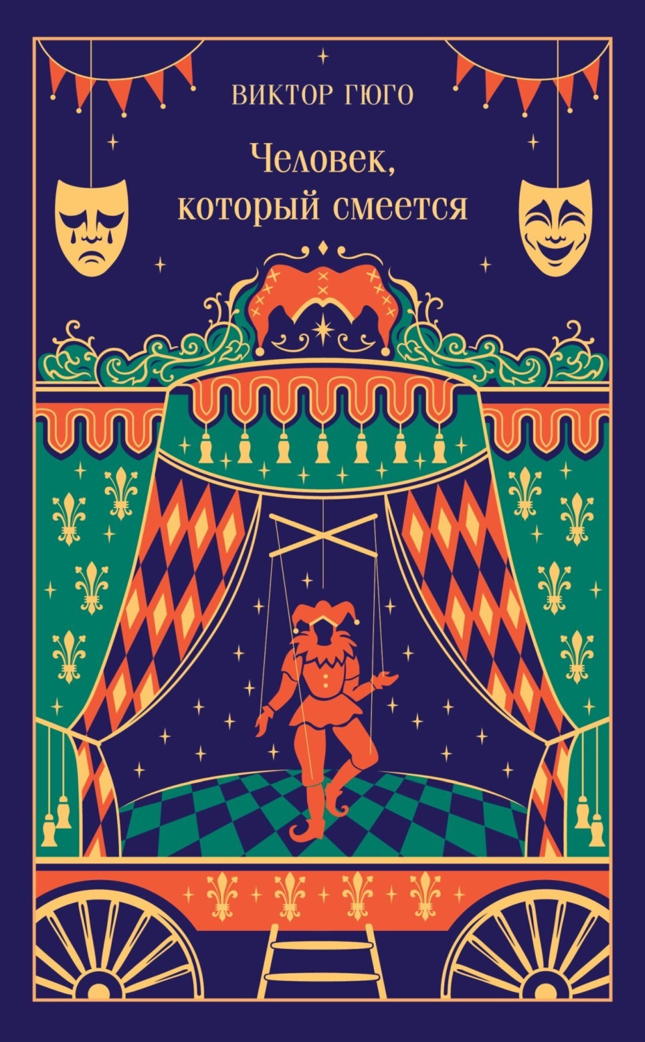Обложка книги «Человек, который смеется»