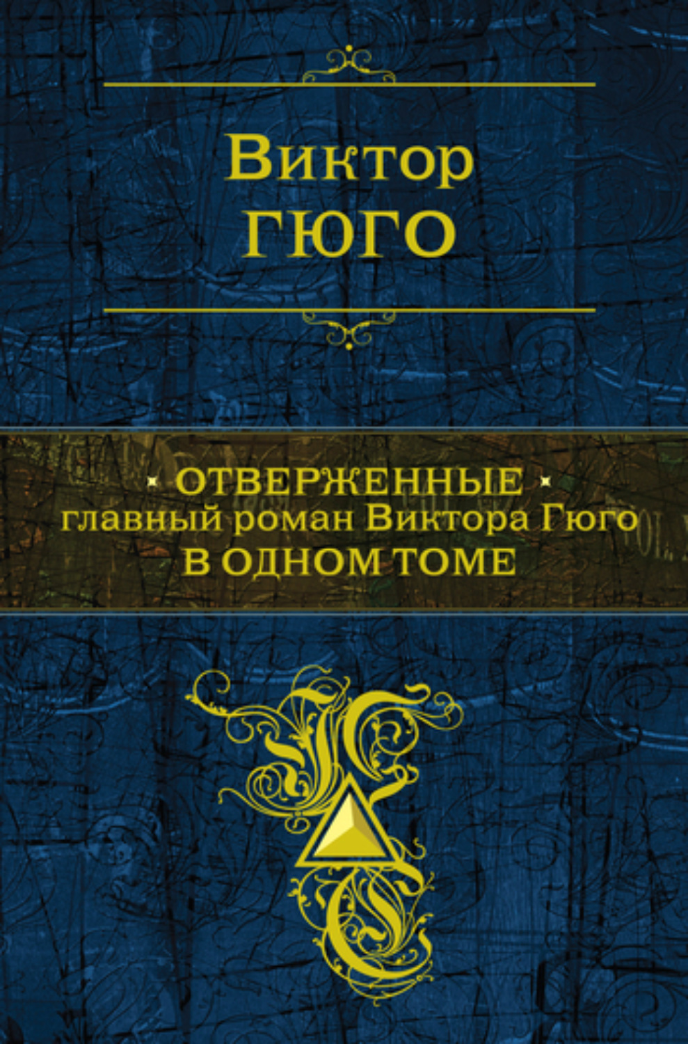 Обложка книги «Отверженные»