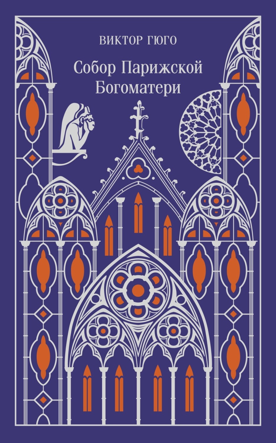 Обложка книги «Собор Парижской Богоматери»