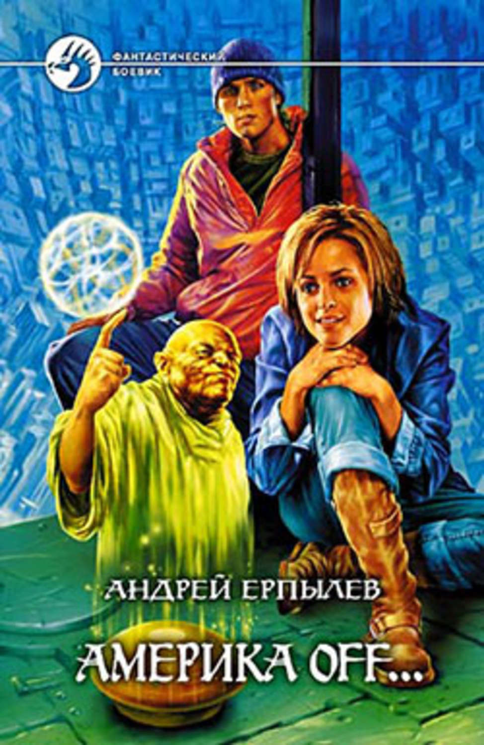 Обложка книги «Америка off…»