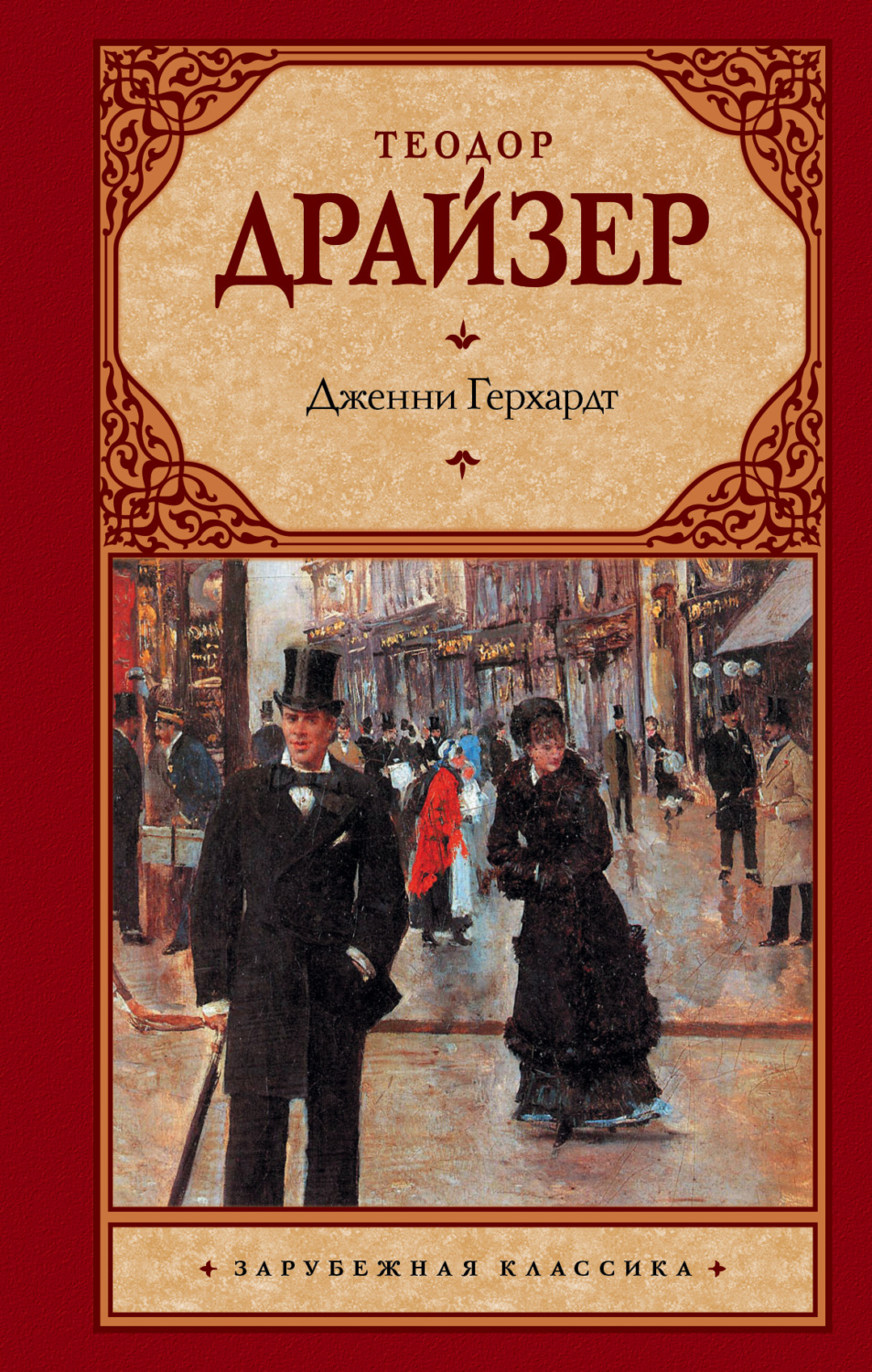 Обложка книги «Дженни Герхардт»