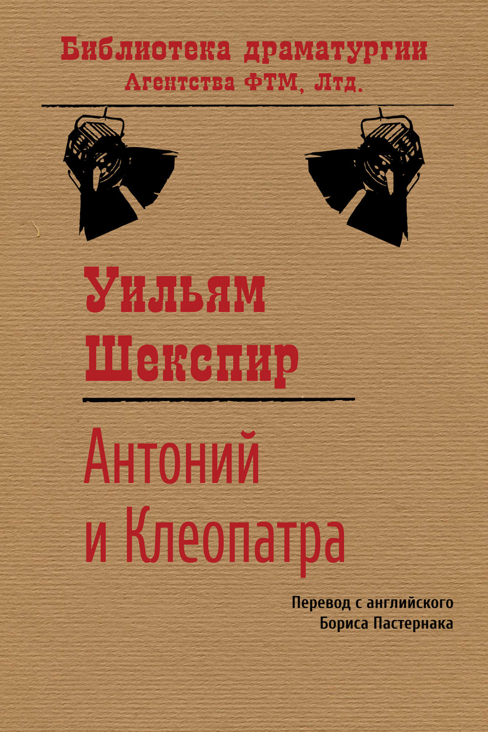 Обложка книги «Антоний и Клеопатра»