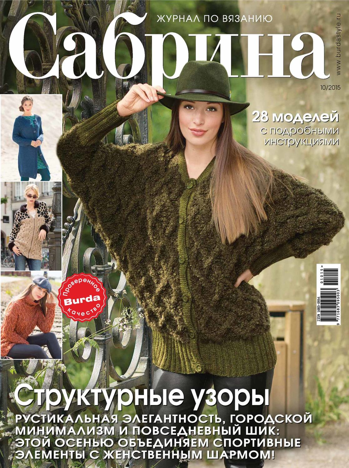 Обложка книги «Сабрина. Журнал по вязанию. №10/2015»