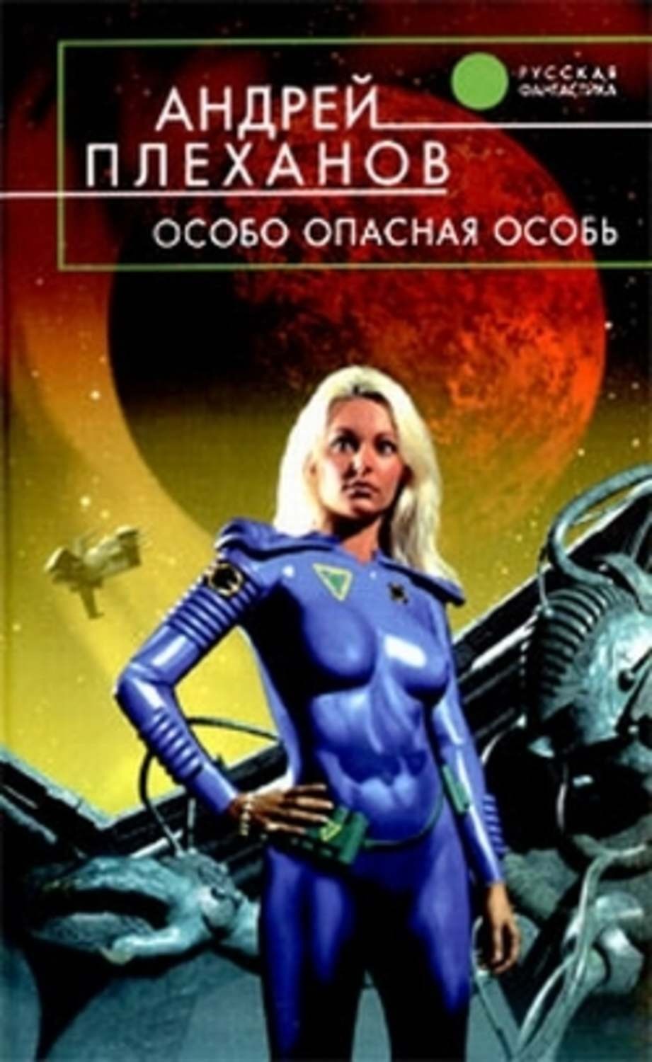 Обложка книги «Особо опасная особь»