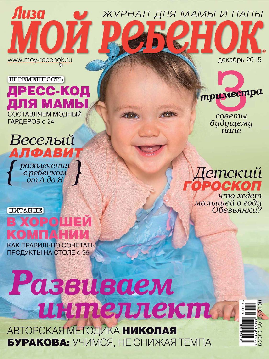 Обложка книги «Журнал «Лиза. Мой ребенок» №12/2015»