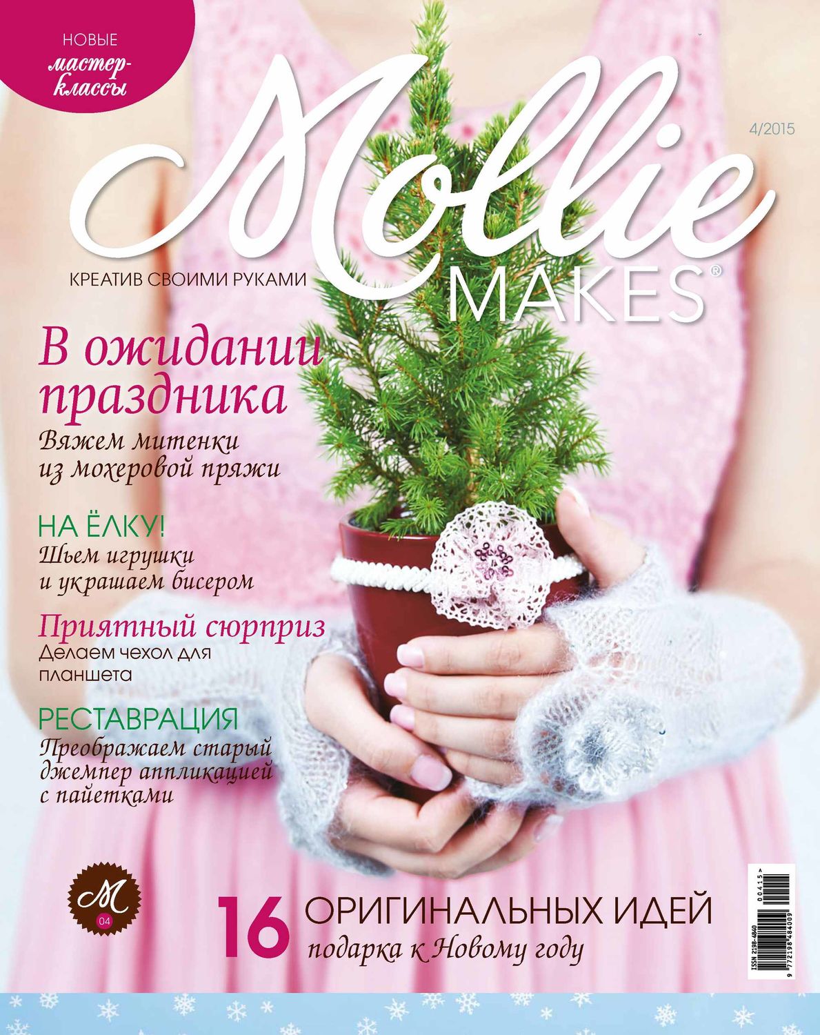 Обложка книги «Mollie Makes. Креатив своими руками. №4/2015»