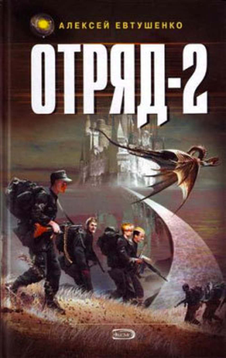 Обложка книги «Отряд-2»