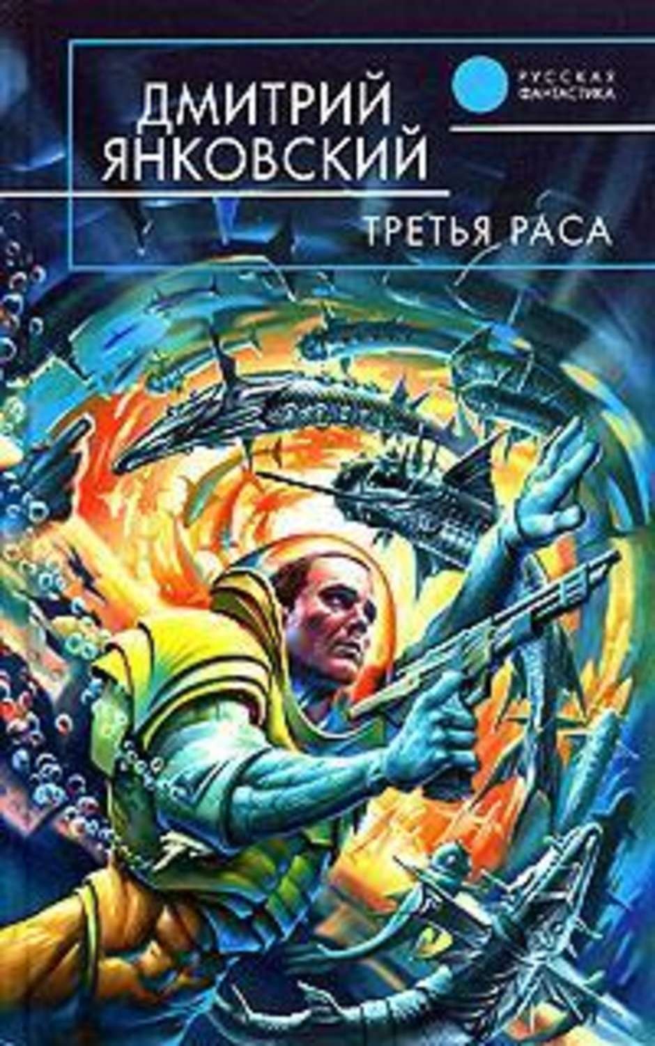 Обложка книги «Третья раса»