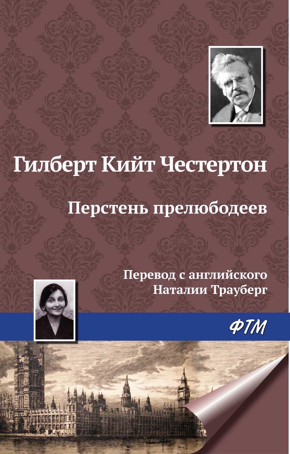 Обложка книги «Перстень прелюбодеев»