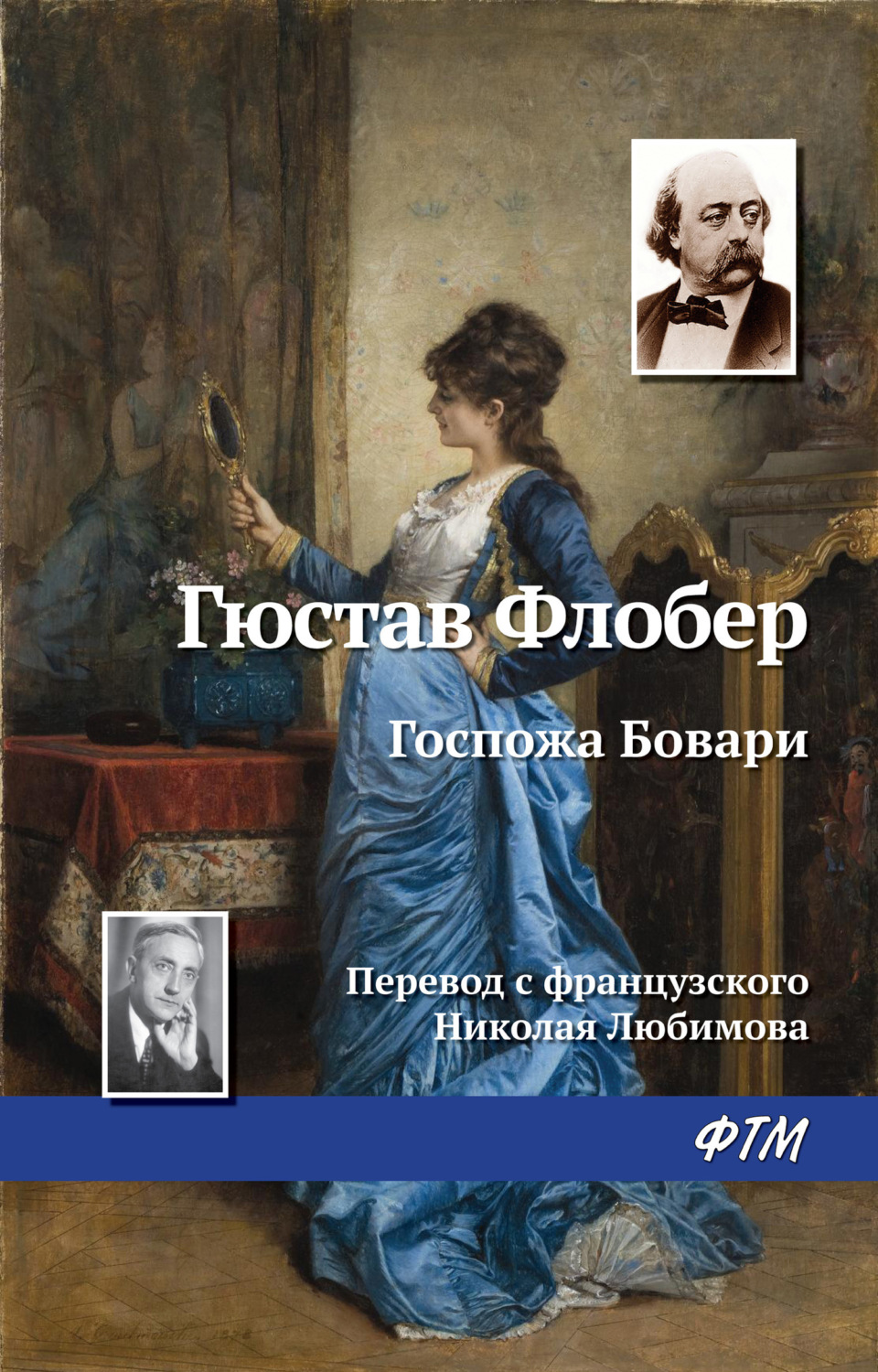 Обложка книги «Госпожа Бовари»
