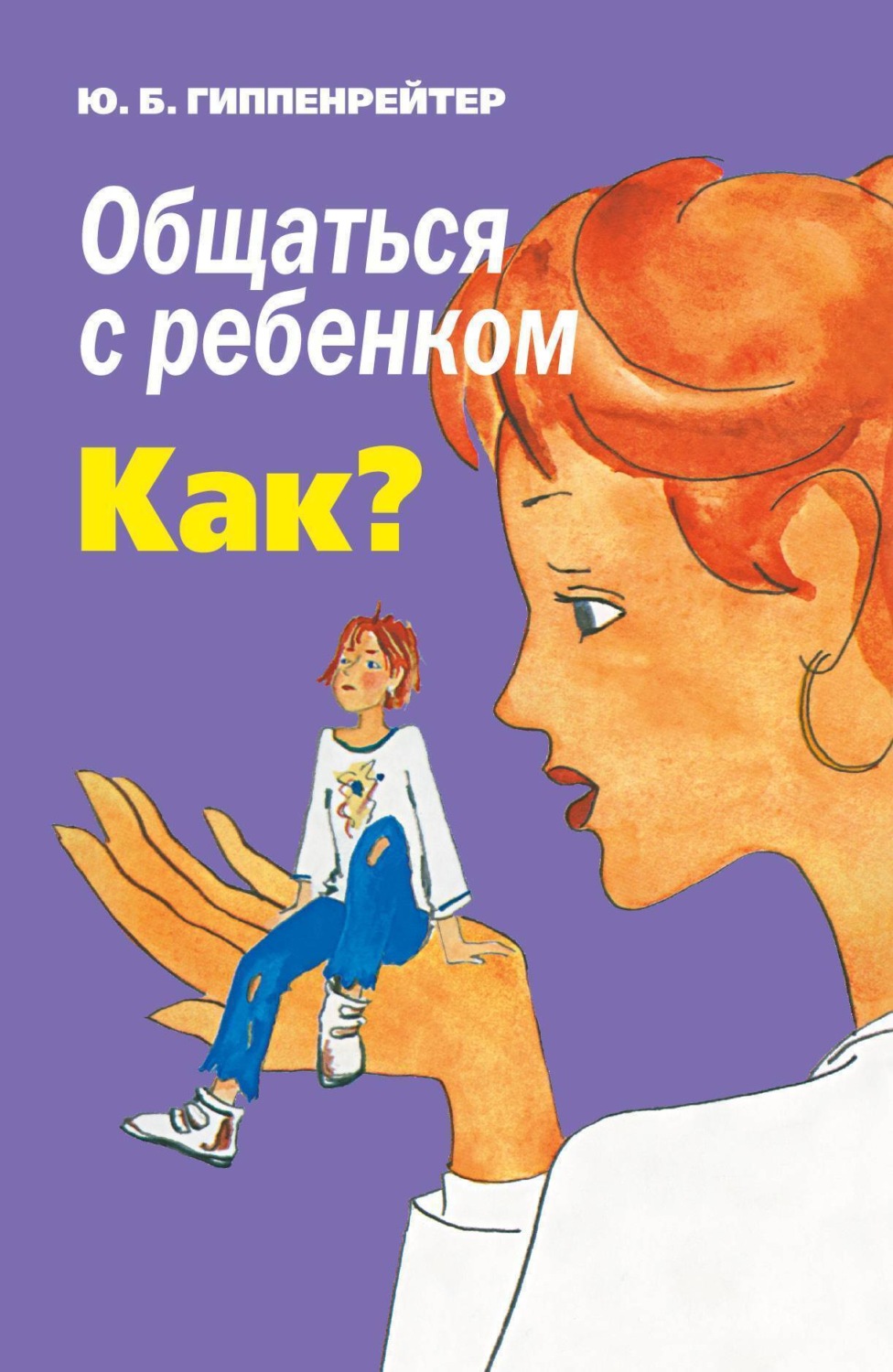 Обложка книги «Общаться с ребенком. Как?»