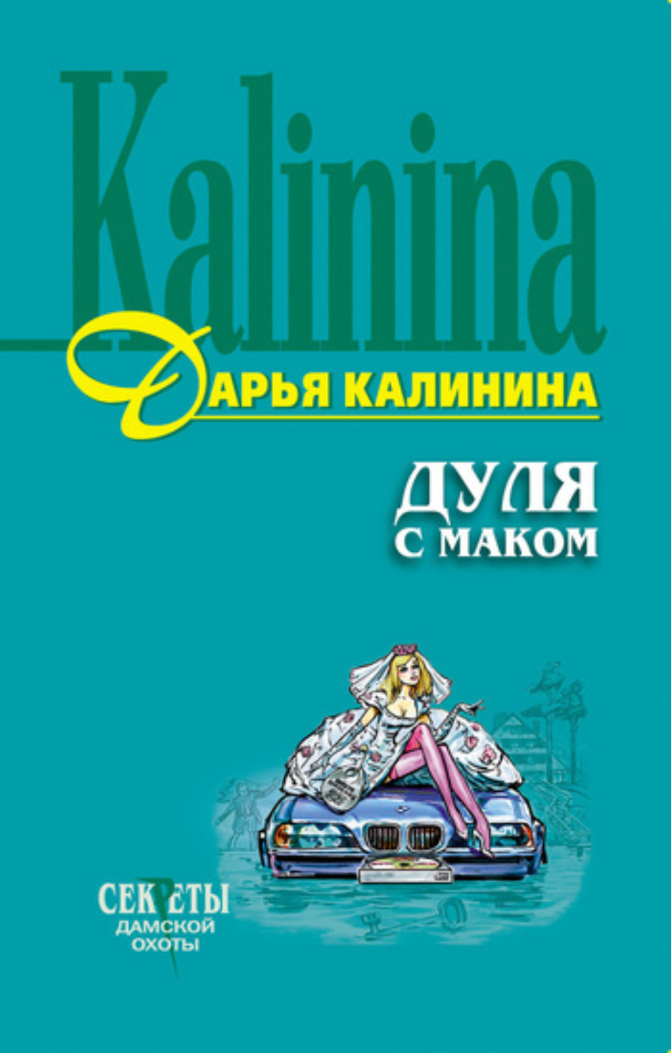 Обложка книги «Дуля с маком»
