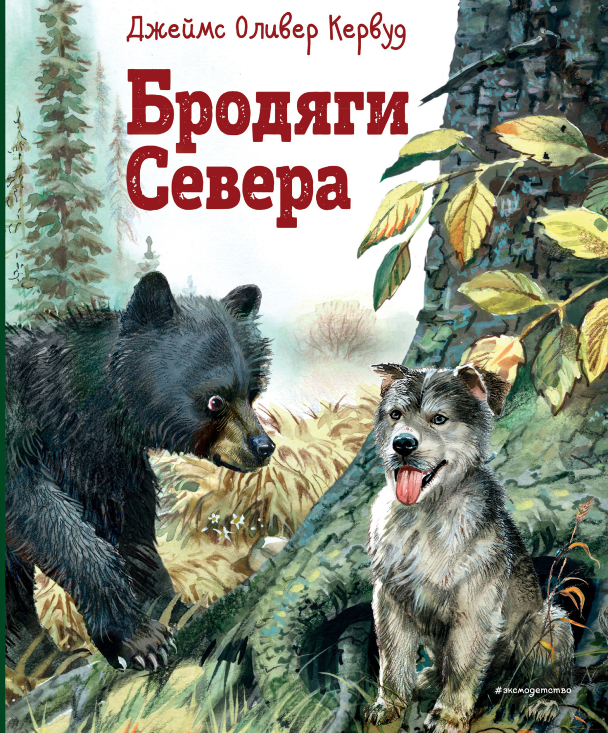 Обложка книги «Бродяги Севера»