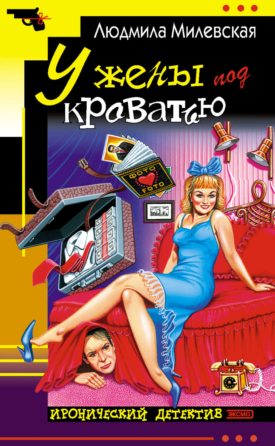 Обложка книги «У жены под кроватью»