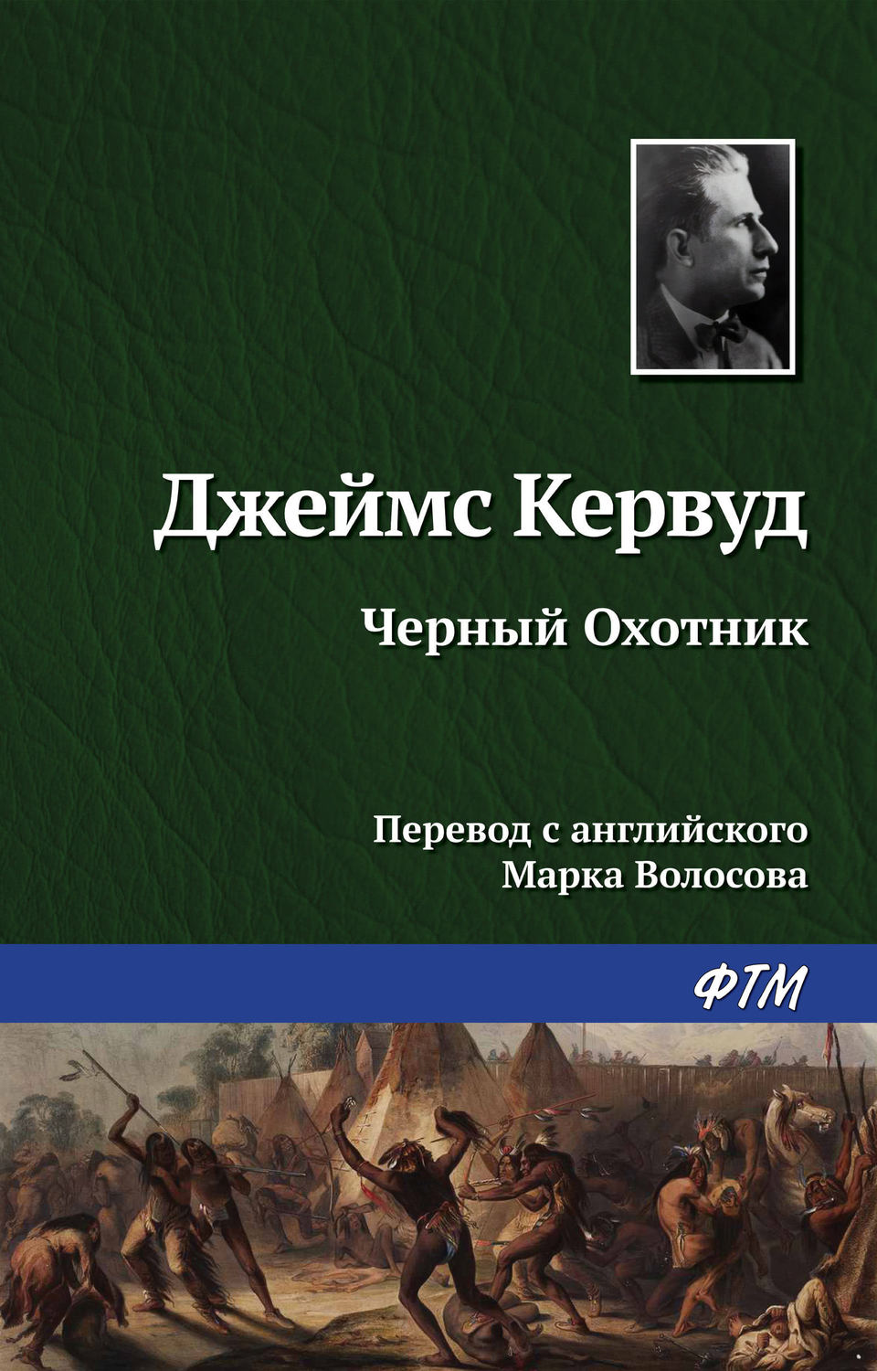 Обложка книги «Чёрный Охотник»