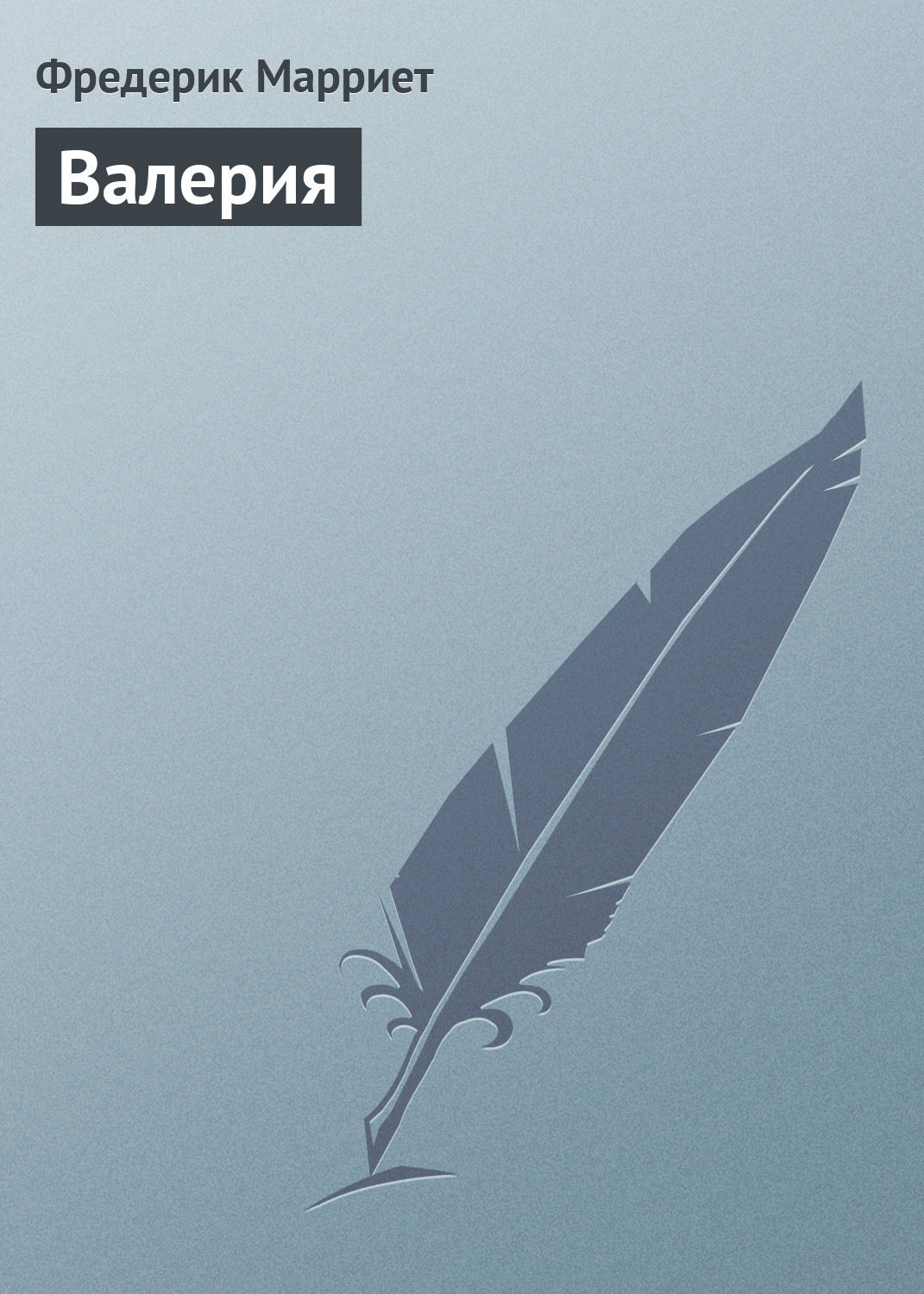 Обложка книги «Валерия»