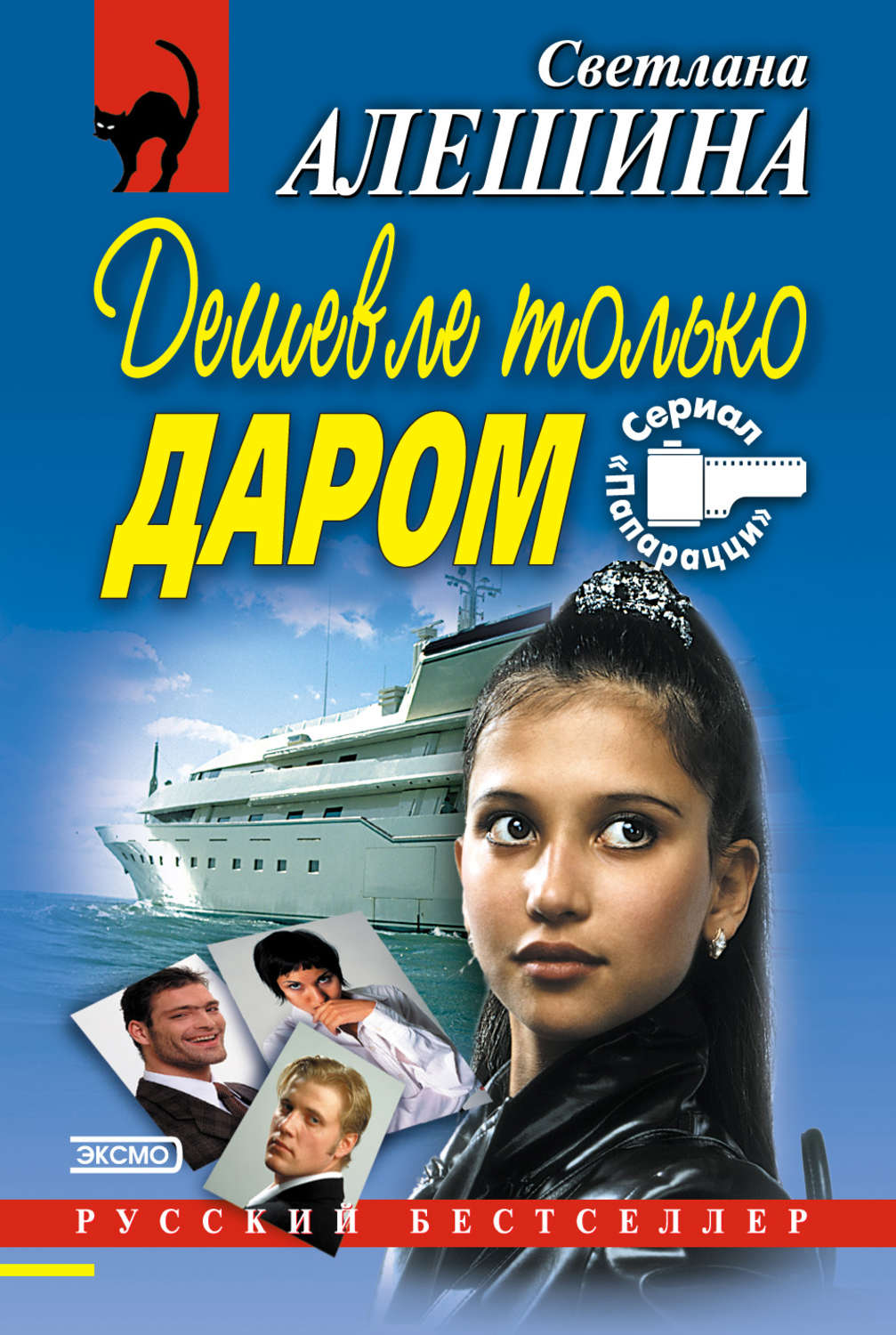 Обложка книги «Дешевле только даром (сборник)»