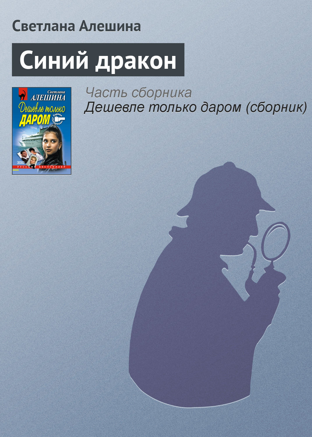 Обложка книги «Синий дракон»