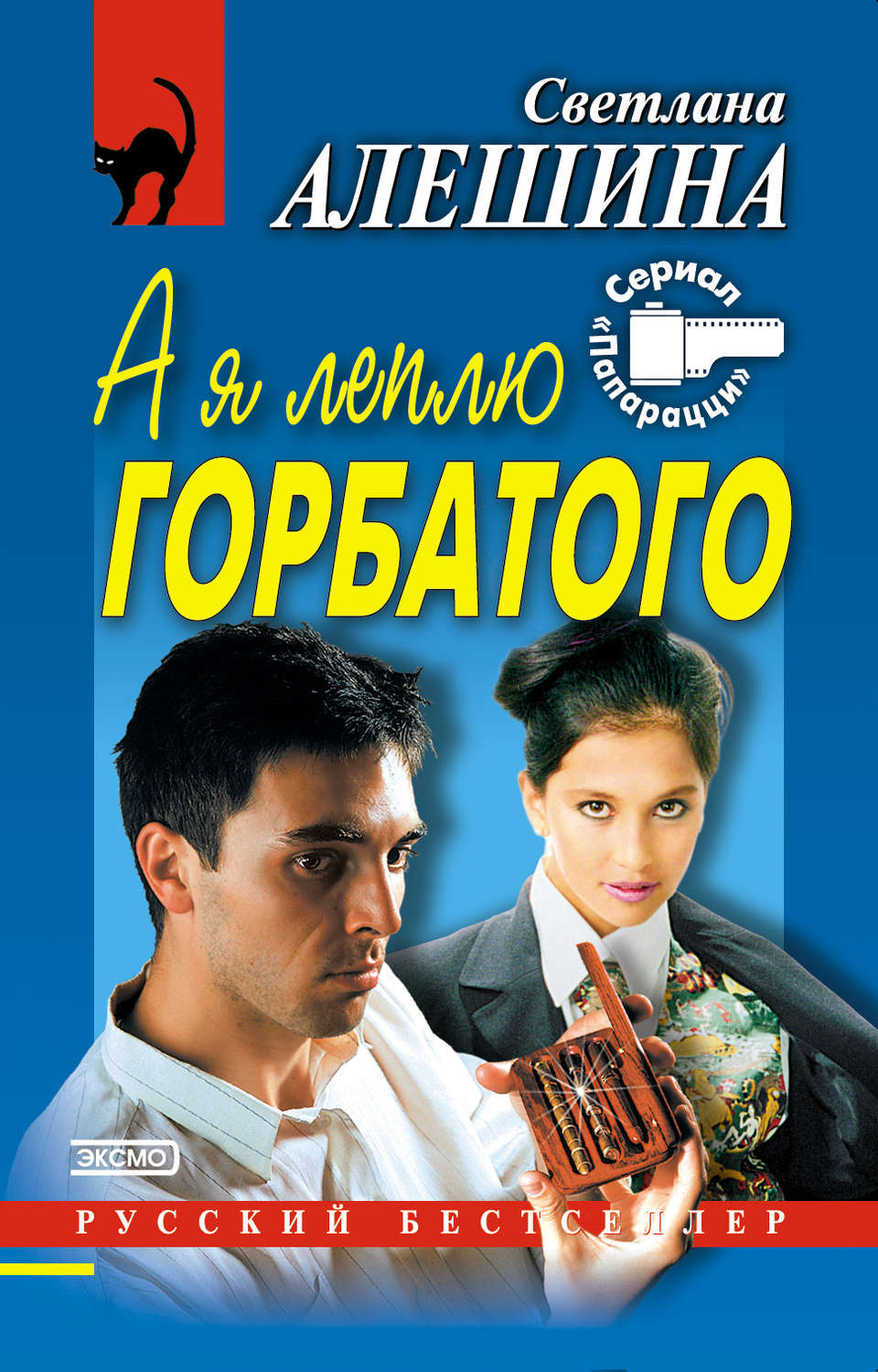 Обложка книги «А я леплю горбатого»
