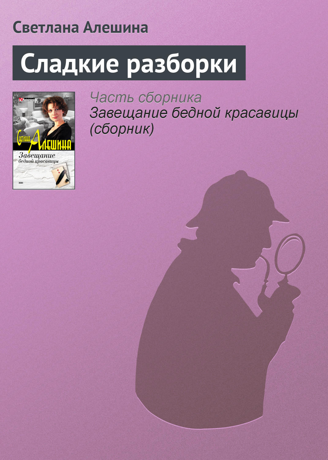 Обложка книги «Сладкие разборки»