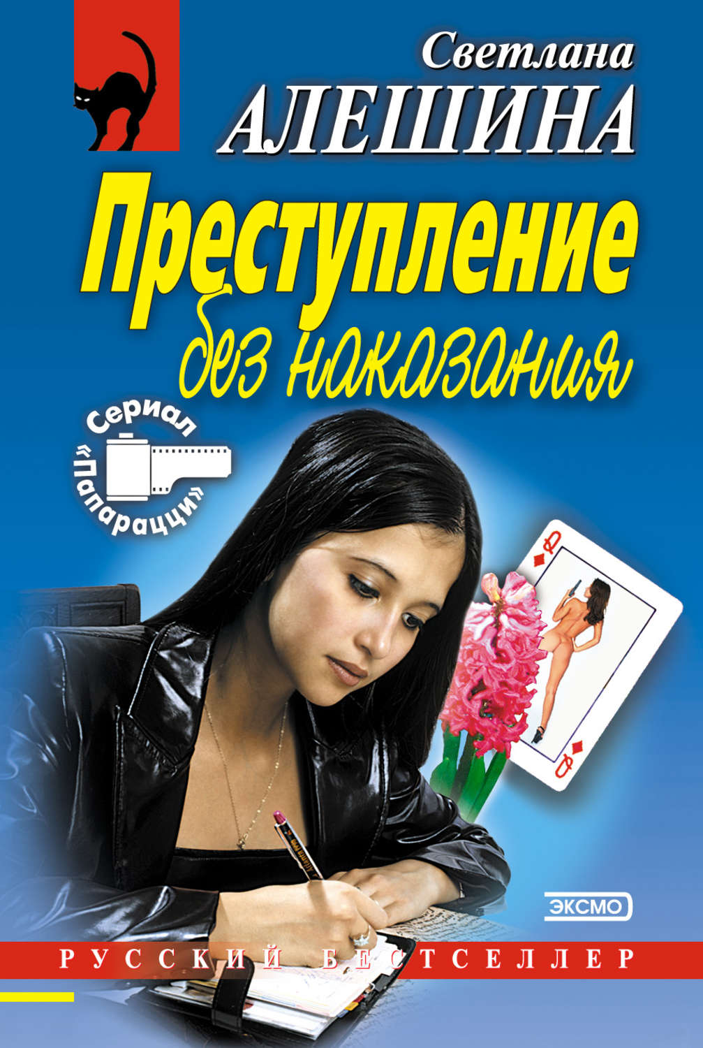 Обложка книги «Преступление без наказания (сборник)»