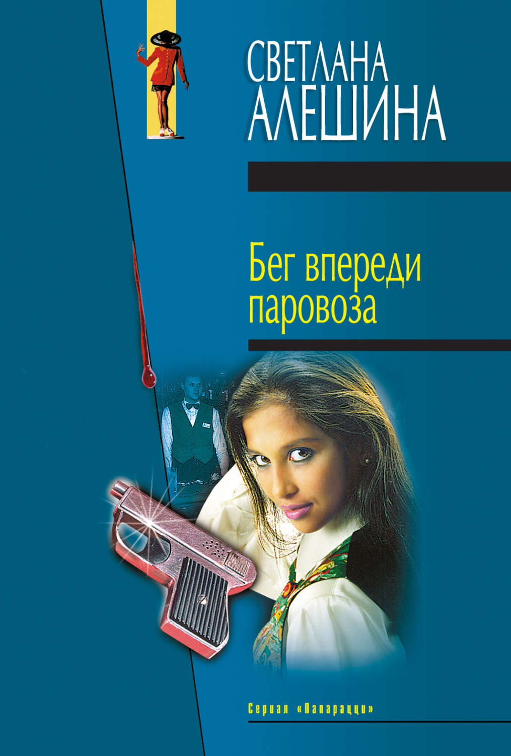 Обложка книги «Бег впереди паровоза (сборник)»