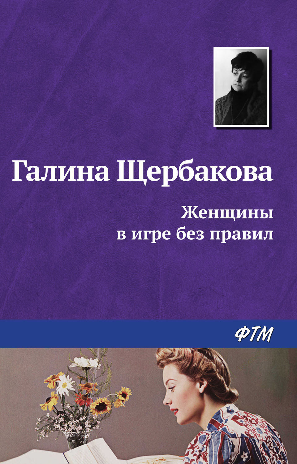 Обложка книги «Женщины в игре без правил»