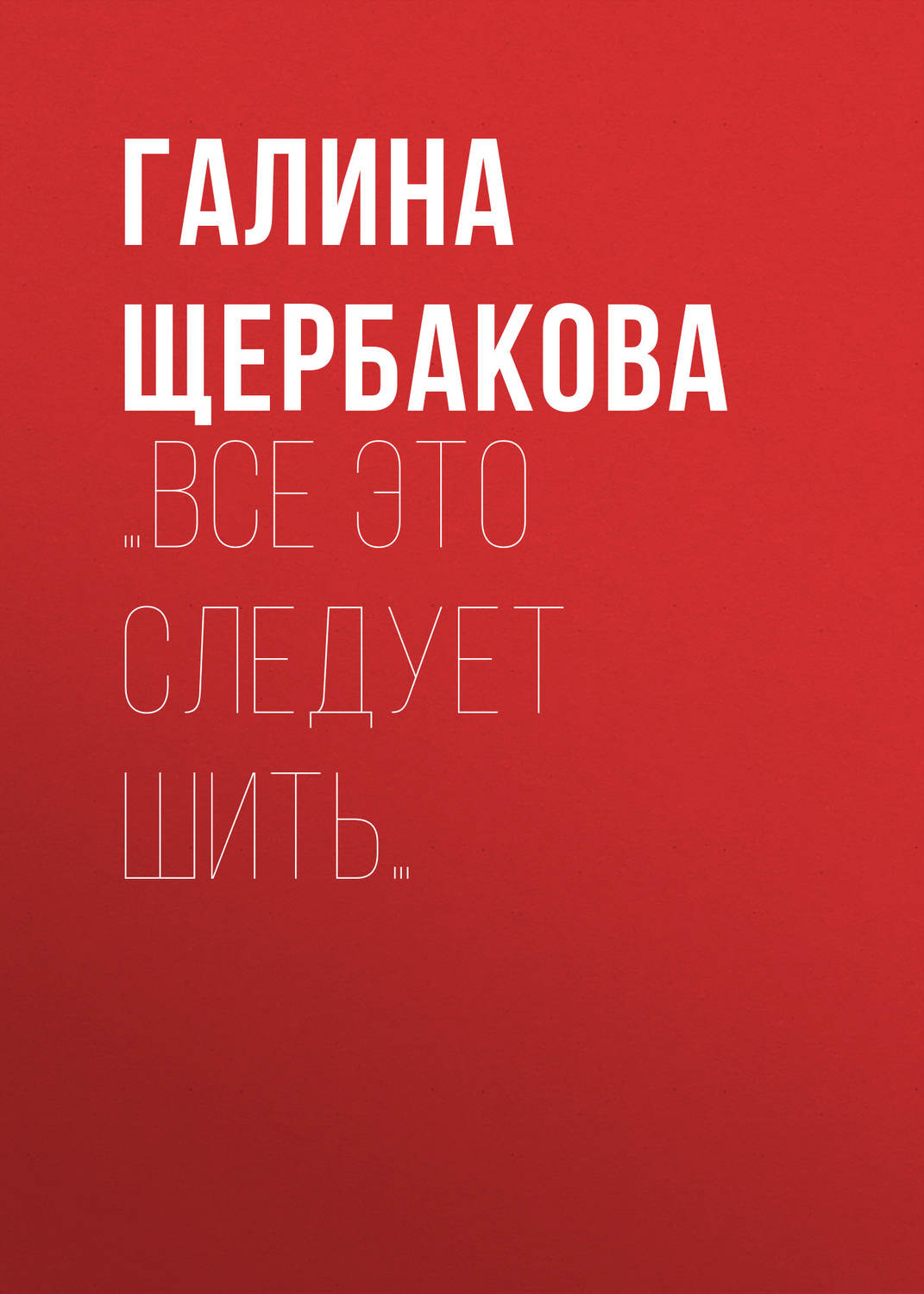 Обложка книги «…Все это следует шить…»