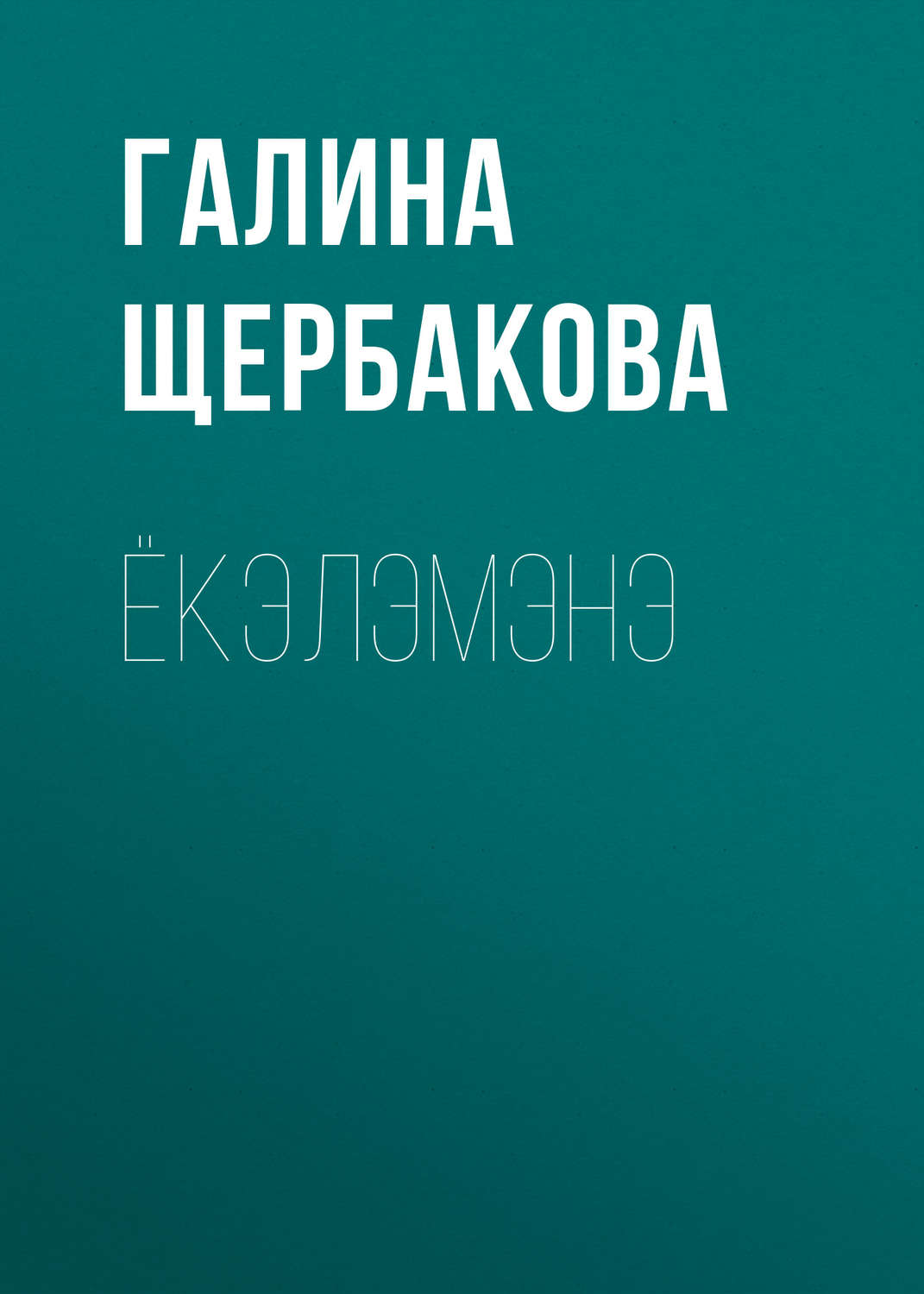 Обложка книги «Ёкэлэмэнэ»