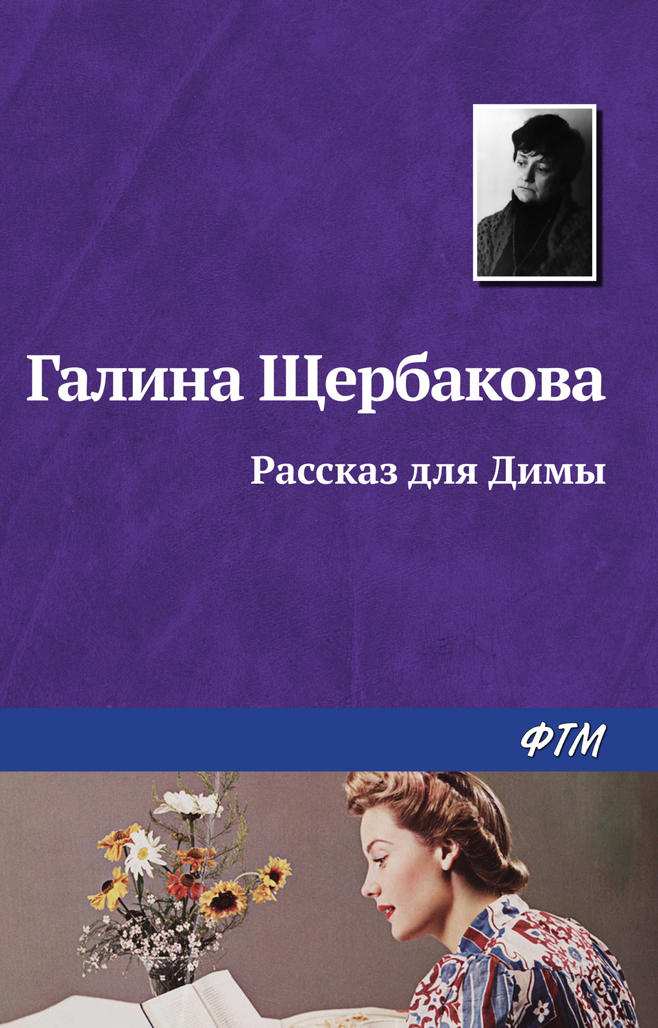 Обложка книги «Рассказ для Димы»