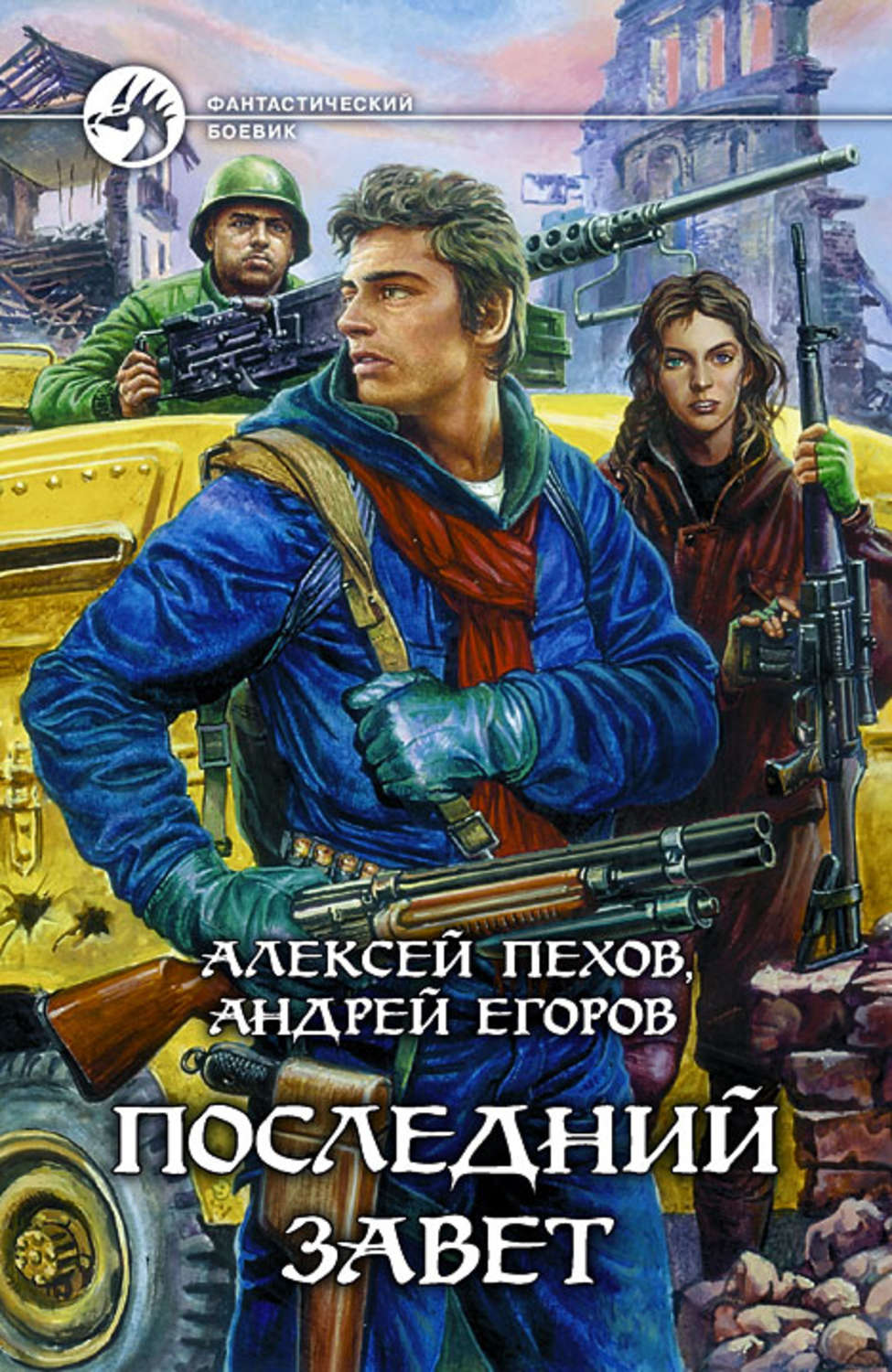 Обложка книги «Последний Завет»