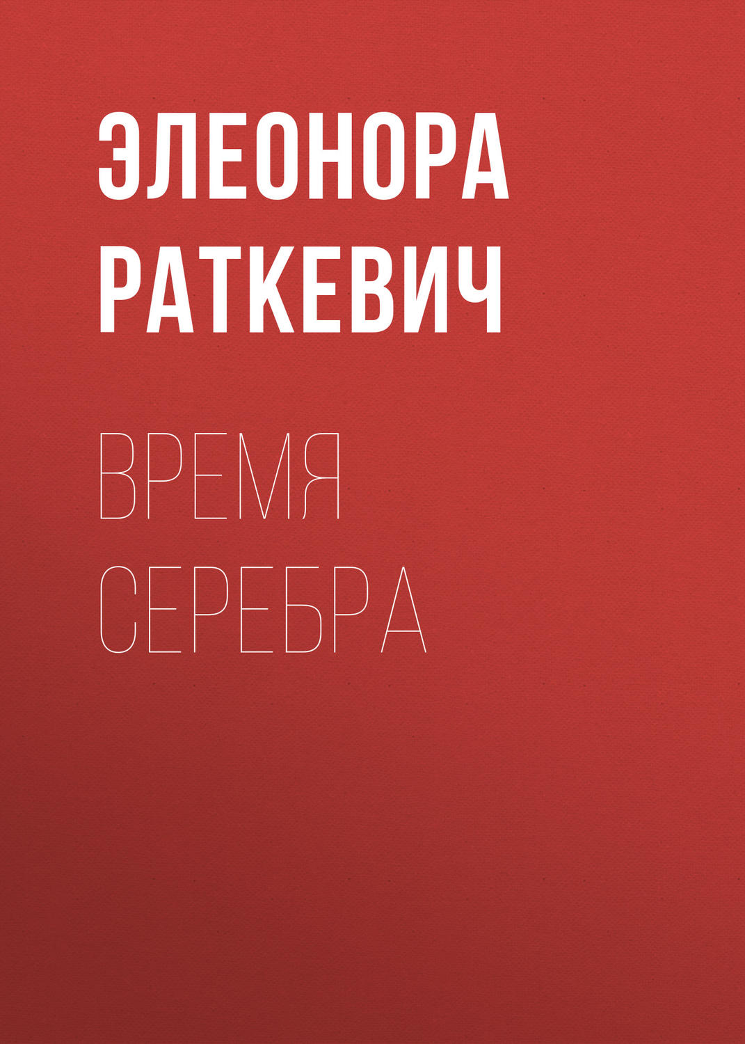 Обложка книги «Время серебра»
