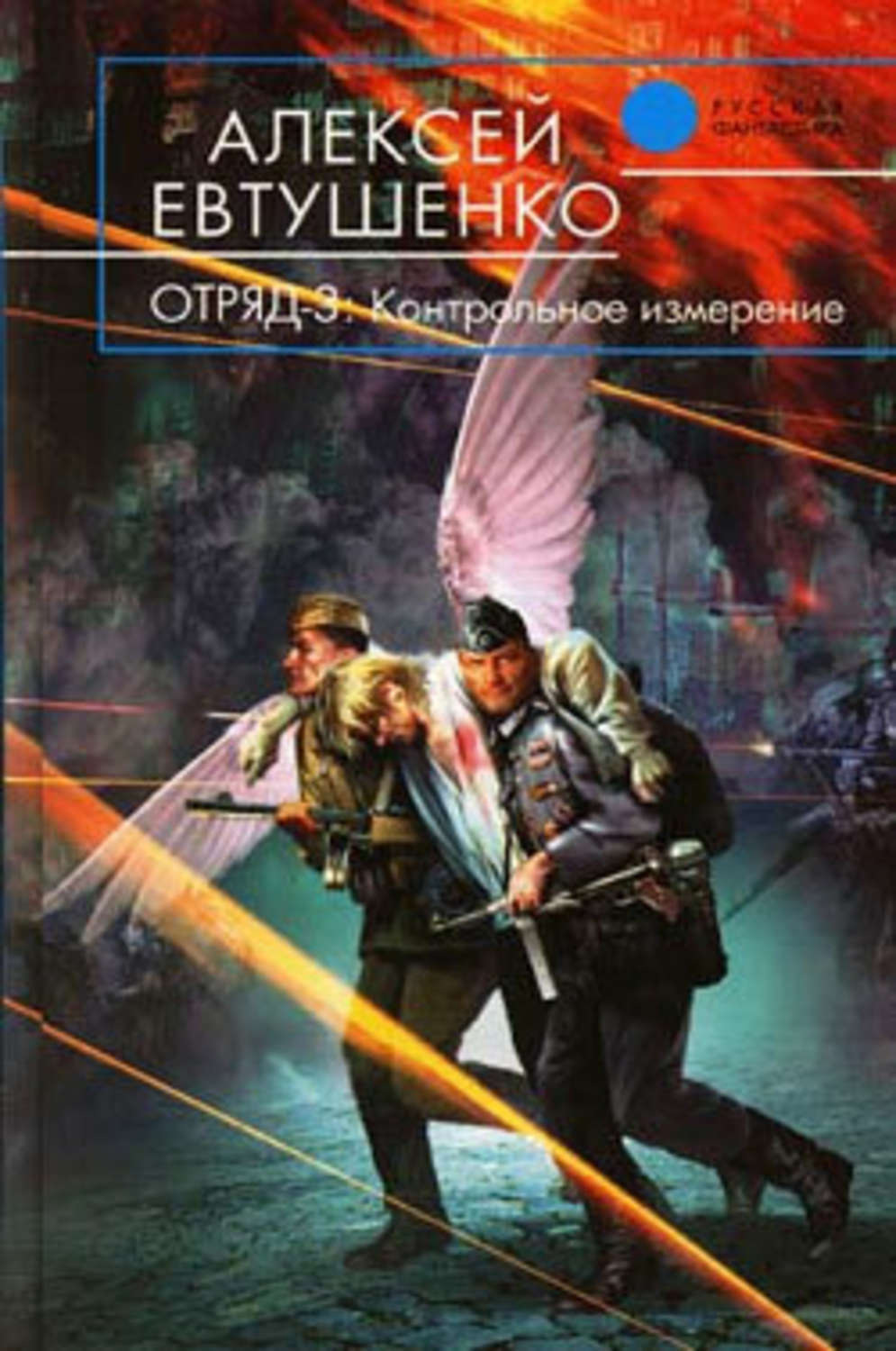 Обложка книги «Отряд-3. Контрольное измерение»